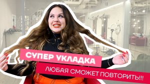 КАК САМОЙ ЛЕГКО ОКРАСИТЬ КОРНИ ВОЛОС И СДЕЛАТЬ ОБЪЕМНУЮ УКЛАДКУ