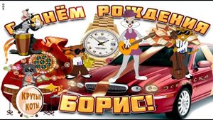 Поздравление С Днём Рождения БОРИС ОЧЕНЬ ВЕСЁЛОЕ