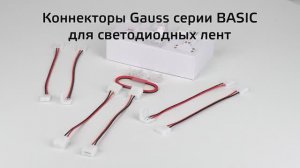 Аксессуары для ленты - Коннекторы Gauss Basic