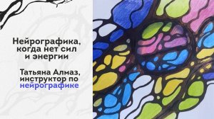 Нейрографика, когда нет сил и энергии