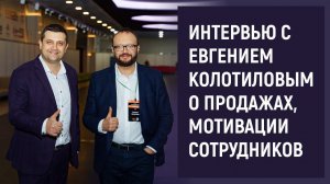 Секреты эффективных продаж: Евгений Колотилов делится своим опытом