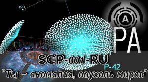 SCP-001-RU - "Ты — аномалия, опухоль миров"