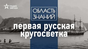 Ссоры, цинга и каннибалы: как выживали команды Крузенштерна и Лисянского.