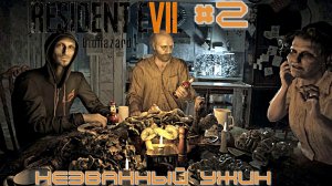 Не гостеприимная семья! Reserved evil 7 biohazard #2