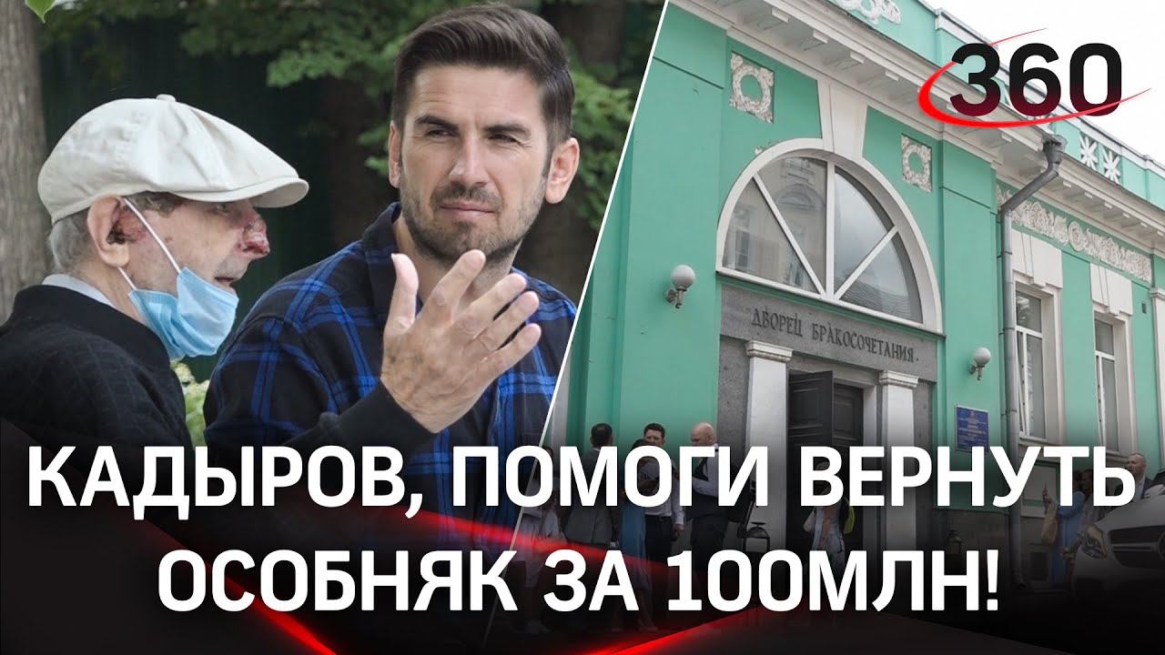 Чеченец «отжал» у армянина особняк в центре Москвы