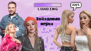 «ЗВЁЗДНЫЕ ИГРЫ»