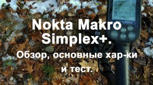 Nokta Makro Simplex+. Обзор, основные хар-ки и тест