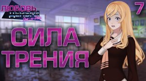 Сила трения / Любовь, Деньги, Рок-н-Ролл / Прохождение #7