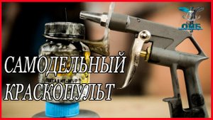 САМОДЕЛКИ облегчающие вам жизнь  Краскопульт СВОИМИ руками
