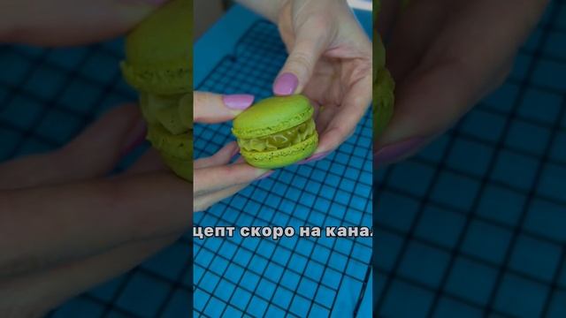 Макаронс СКОРО новый РЕЦЕПТ #shorts #рецепт #макаронс #macarons #макаруны