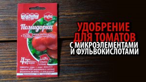 Удобрение универсальное для томатов МЕРА ПОМИДОРКА