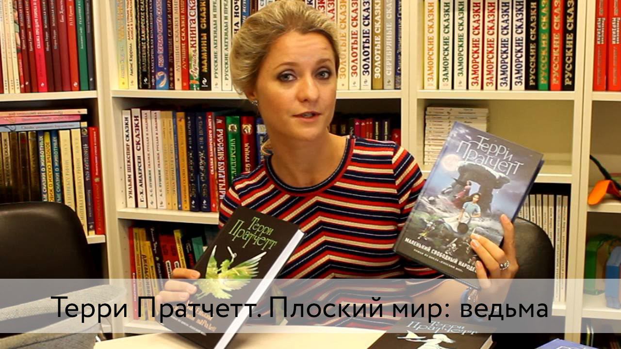 Терри Пратчетт. Плоский мир: ведьма