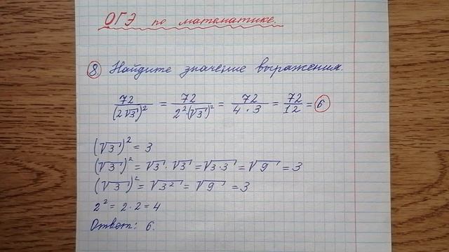 8) Найдите значение выражения 72/(2√3) ^2. Номер 8. Подготовка к огэ по математике.