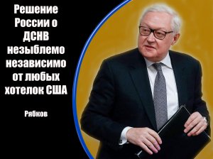 Заявления главы МИД РФ Сергея Рябкова по ДСНВ