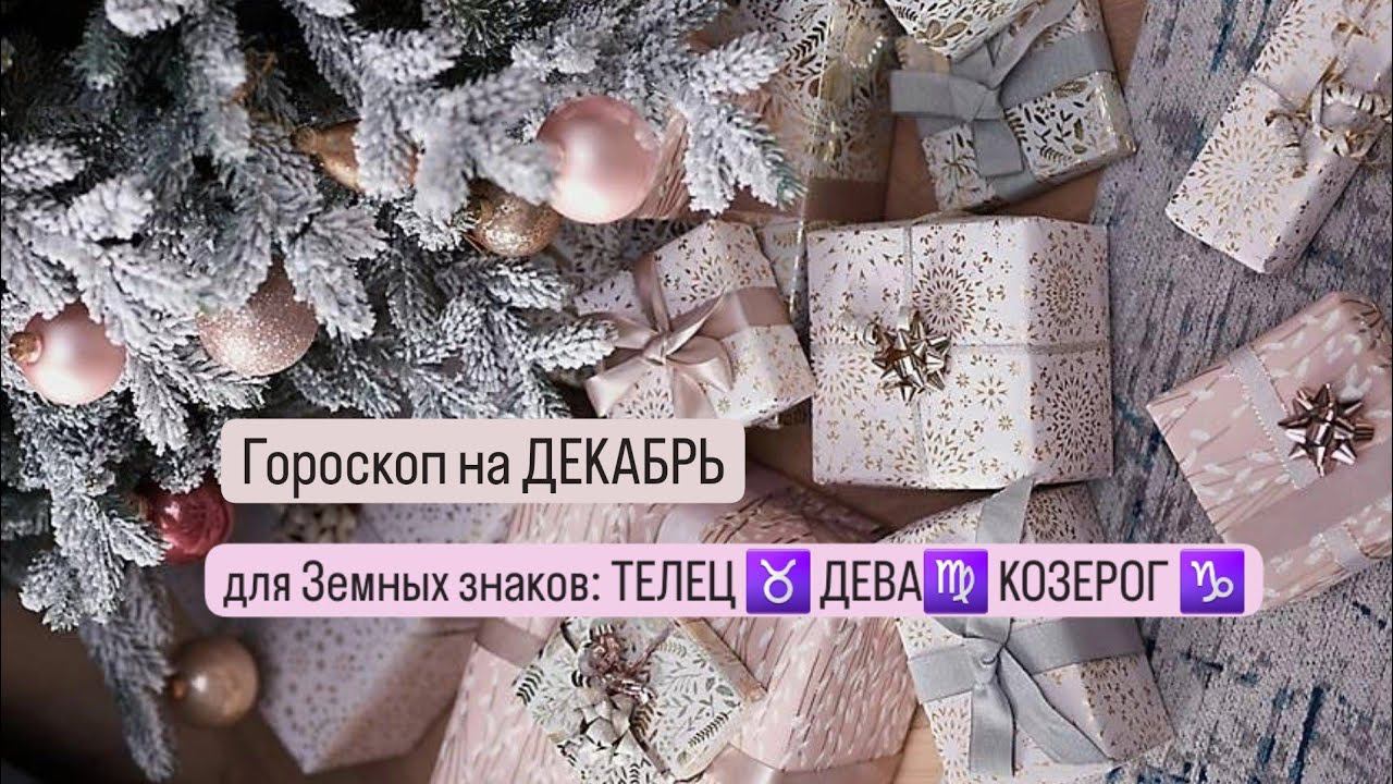 Гороскоп на Декабрь для земных знаков ТЕЛЕЦ ♉️ ДЕВА ♍️ КОЗЕРОГ ♑️| Таро тароскоп декабрь