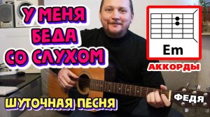 ШУТОЧНАЯ ПЕСНЯ ПОД ГИТАРУ - ФЕДЯ (У МЕНЯ БЕДА СО СЛУХОМ) ВЛАДИМИР МАКАРОВ (АККОРДЫ) КАК ИГРАТЬ ??