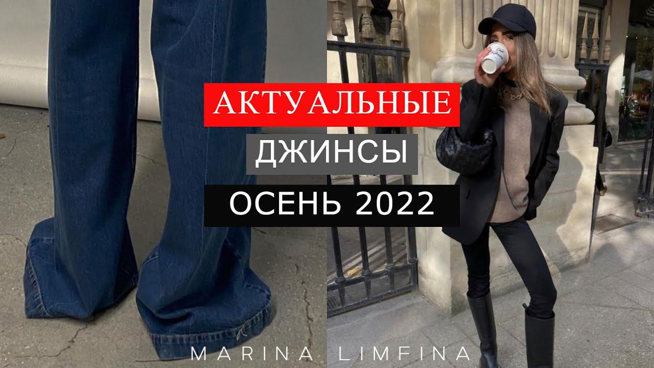 АКТУАЛЬНЫЕ ДЖИНСЫ на ОСЕНЬ 2022 | 7 ГОТОВЫХ ФОРМУЛ ОБРАЗОВ | Тренды на ДЕНИМ осень 2022/23 смотреть онлайн