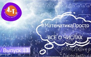 #МатематикаПросто Выпуск #13