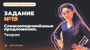 Ролик по №19. Сложноподчиненные предложения. Теория для ЕГЭ по русскому языку.