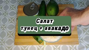 Салат с авокадо, тунцом и огурцом