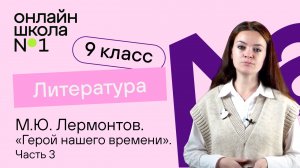 М.Ю. Лермонтов. «Герой нашего времени». «Журнал Печорина». Видеоурок 19. Литература 9 класс