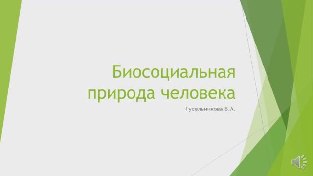 Биосоциальная природа человека