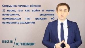 Когда полиция имеет право войти в вашу квартиру без вашего согласия? Комментарии юриста.
