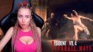 Свадебный переполох #3 Resident Evil 4 REMAKE Separated Ways