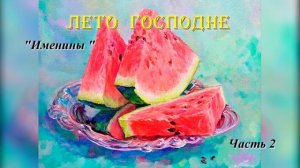 22. Именины  часть 2. Лето Господне. И.С. Шмелев