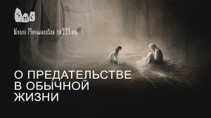 О предательстве в обычной жизни