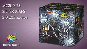 MC200-25 SILVER STARS 2,0"х25 высотный крупнокалиберный