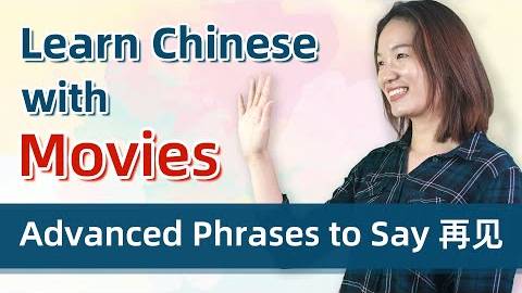 Learn Chinese with Movies - 11 Ways to Say Goodbye in Chinese (Beginner to Advanced)