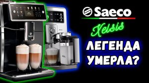 Что не так с новым Saeco Xelsis SM7xxx