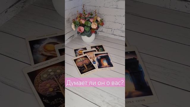 ДУМАЕТ ЛИ ОН О ВАС?