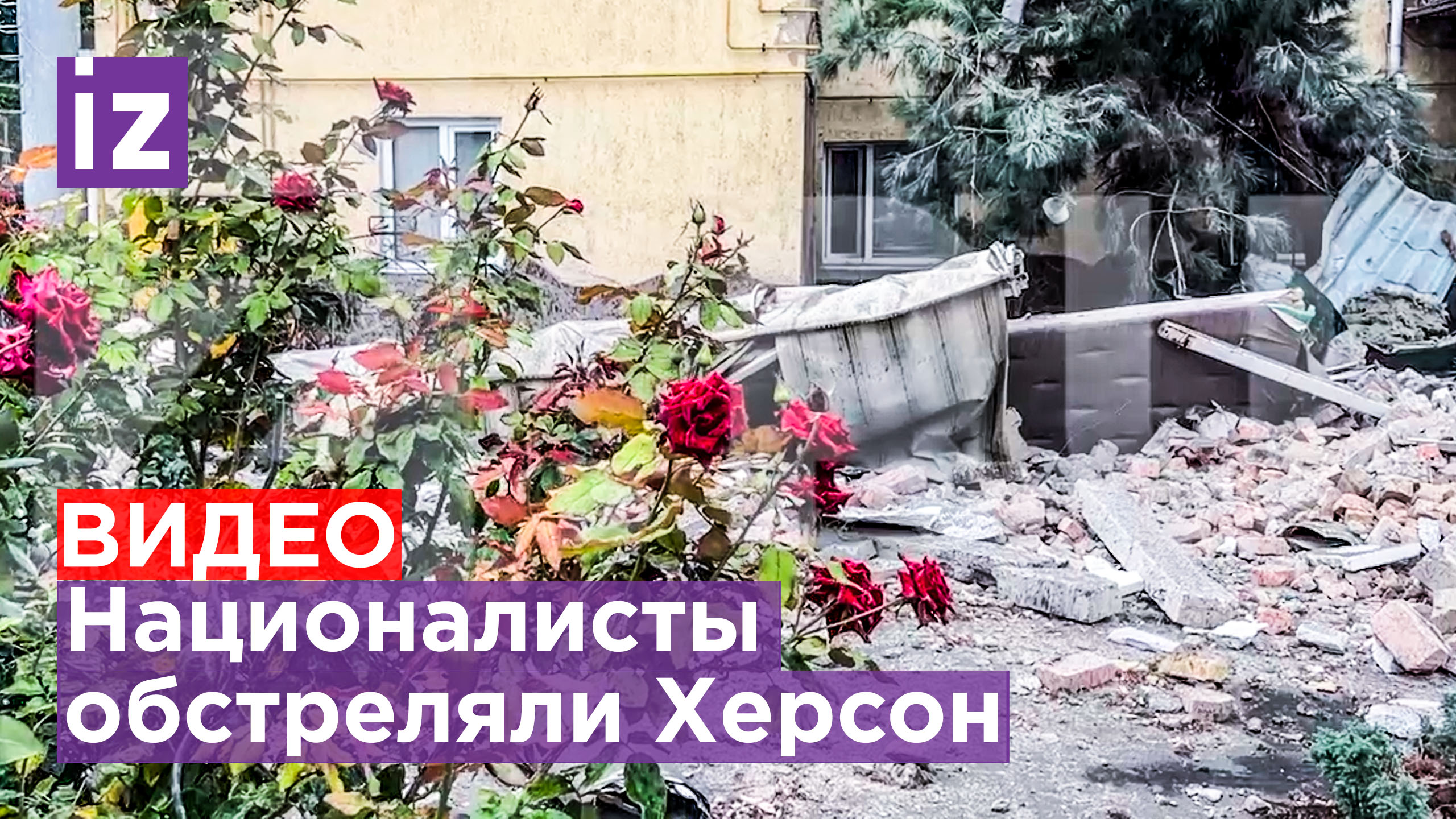 Украинские националисты нанесли удар по Херсону / Известия