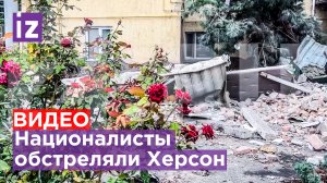 Украинские националисты нанесли удар по Херсону / Известия