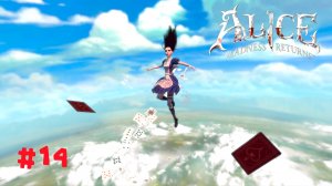 Alice - Madness Returns | Карточный домик | #14