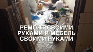 #RR# Мебель в квартире и ремонт своими руками