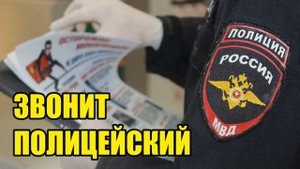 ✅ Мошенник отправляет наряд полиции!!