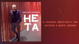 Александр Запорожец - НЕ ТА