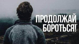 ПРОДОЛЖАЙ БОРОТЬСЯ - Мотивационная речь