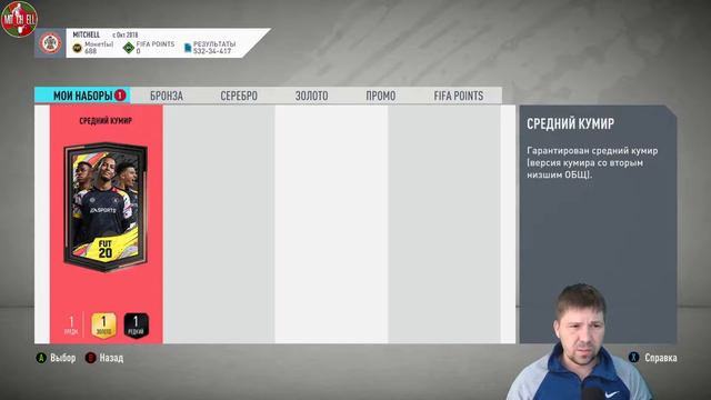 ПАК C ИКОНОЙ I СРЕДНИЙ КУМИР FIFA 20 смотреть онлайн