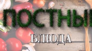 КУХНЯ. "Готовим по-армянски" ПОСТНЫЕ БЛЮДА (выпуск 2)