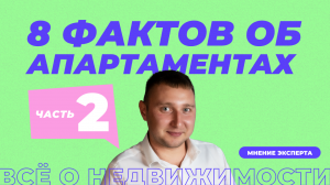 8 фактов об апартаментах. Часть 2 | Какие отличия апартаментов от квартир?