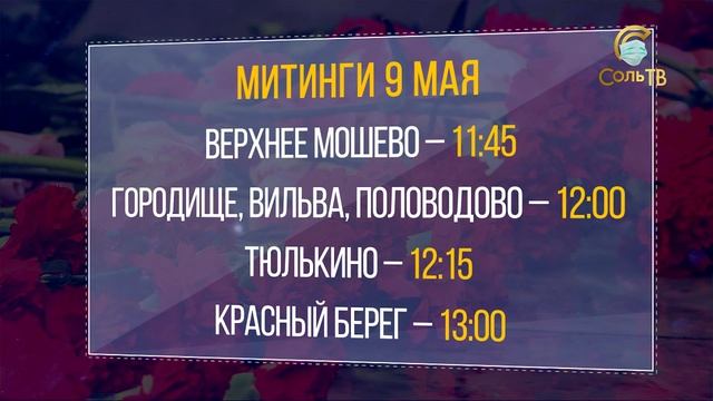 День Победы: что, где, когда?_06.05.2021_СольТВ смотреть онлайн