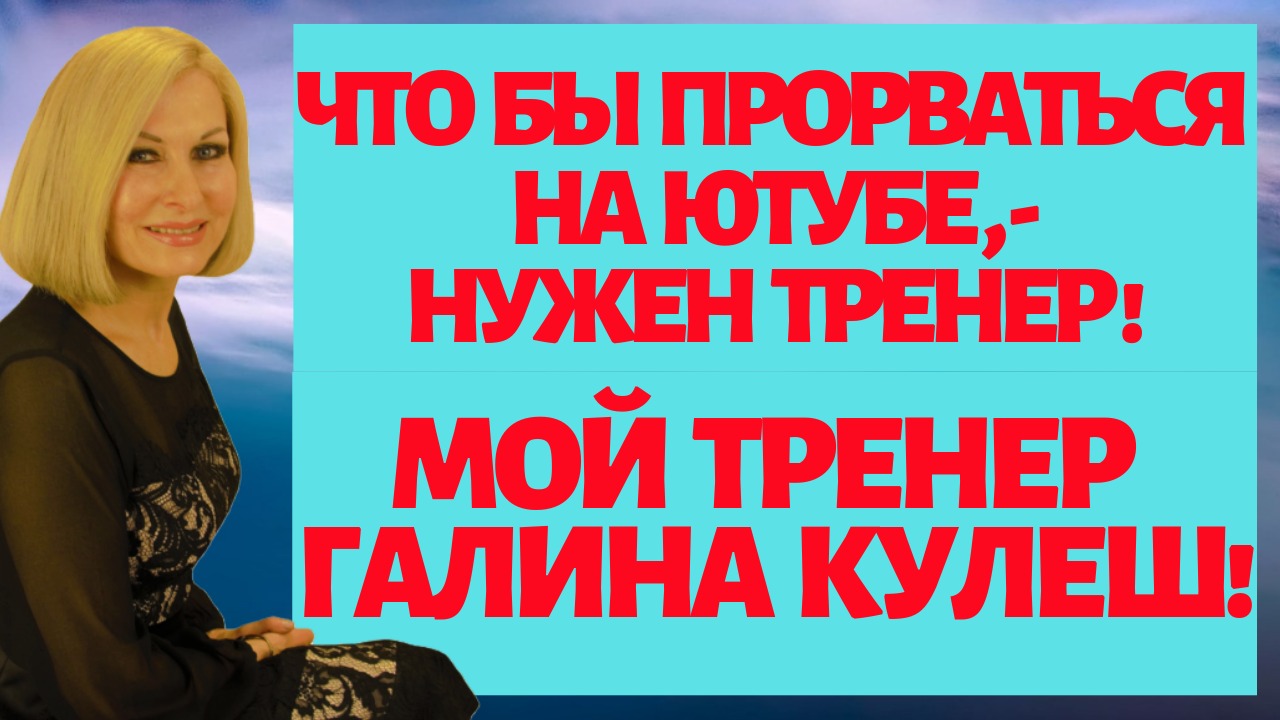 Отзыв Г.Кулеш на консультацию по YouTube от В. Савиной/ Оценка каналов. Продвижение видео смотреть онлайн