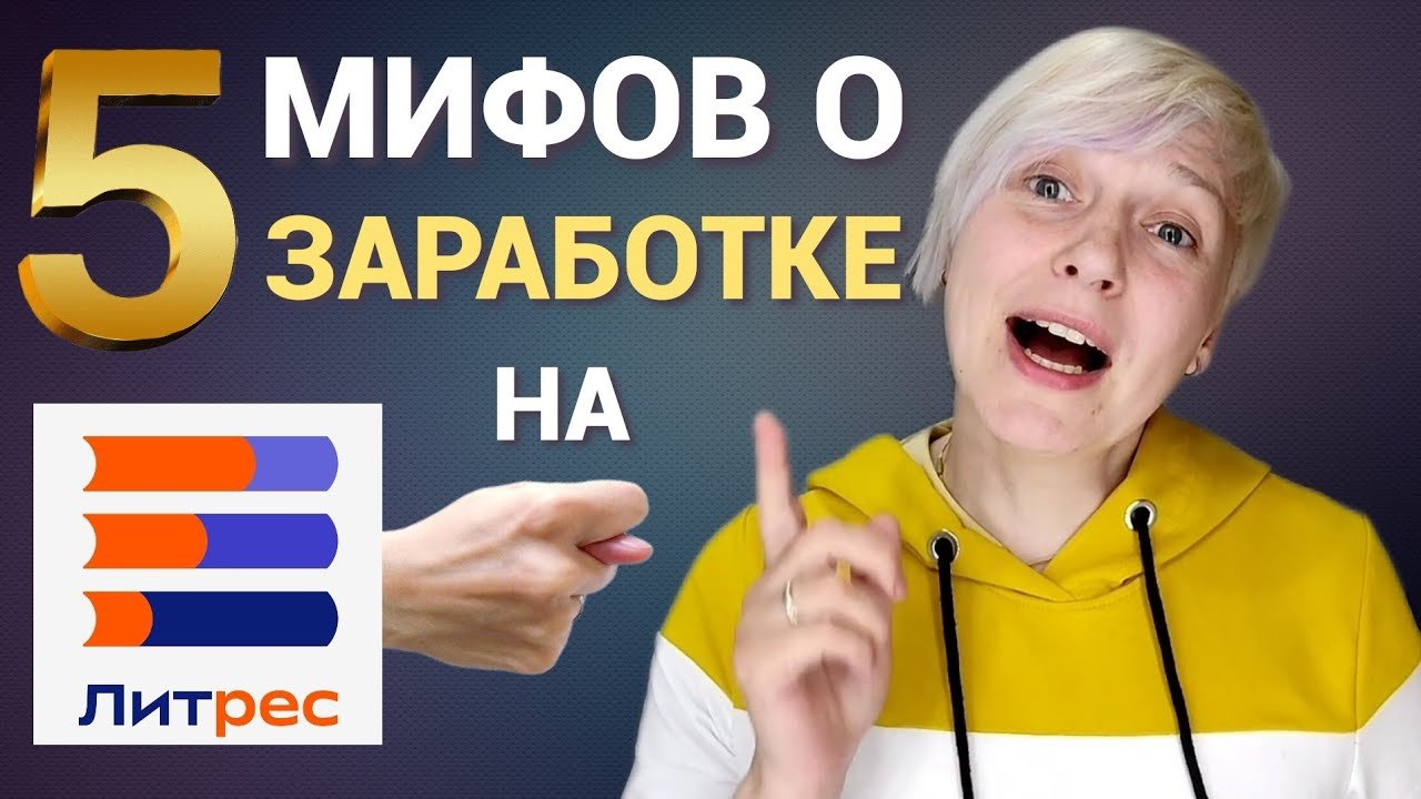 Литрес электронная библиотека. Литрес селфпаб. Как зарабатывают писатели книг. Заработок на литрес. Издать книгу на литрес.
