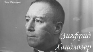 Зигфрид Хандлозер (25.03.1885 — 3.07.1954)