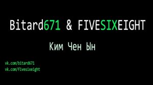 Bitard671 & FIVESIXEIGHT - Ким Чен Ын