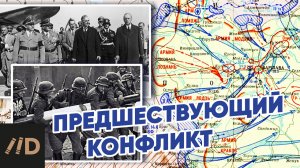 Вторая мировая война Предшествующий конфликт. Экскурс в исторический контекст взаимоотношений.mp4